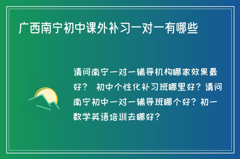 廣西南寧初中課外補習(xí)一對一有哪些