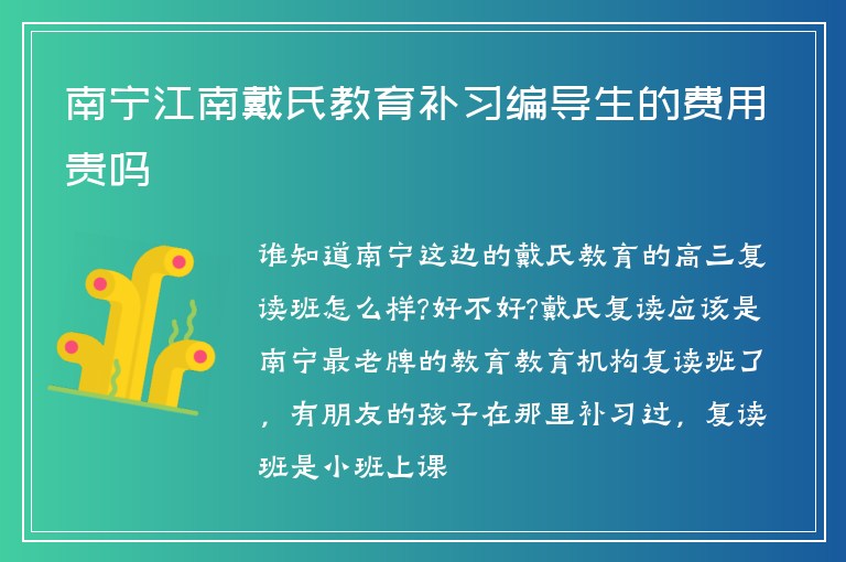 南寧江南戴氏教育補(bǔ)習(xí)編導(dǎo)生的費(fèi)用貴嗎