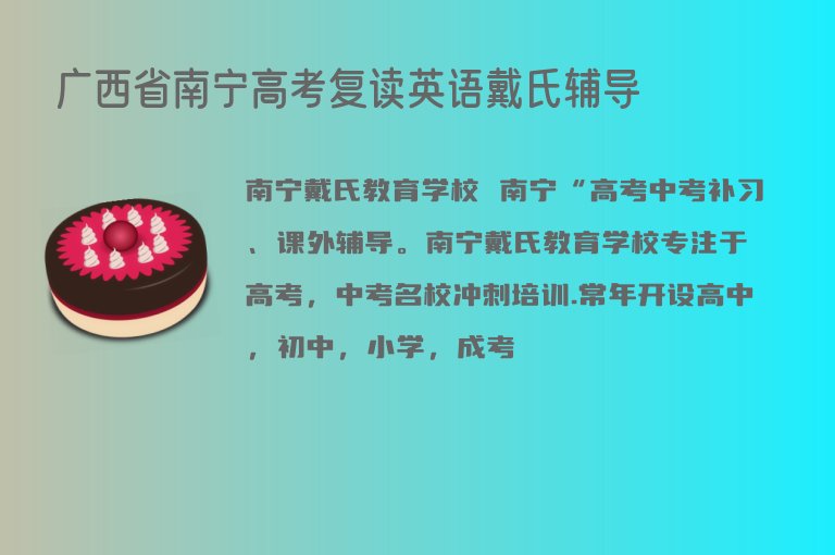 廣西省南寧高考復(fù)讀英語戴氏輔導(dǎo)