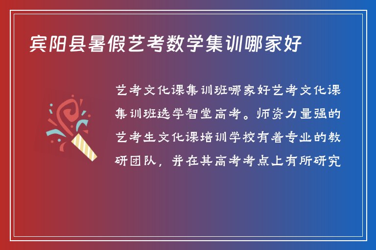 賓陽縣暑假藝考數(shù)學集訓哪家好