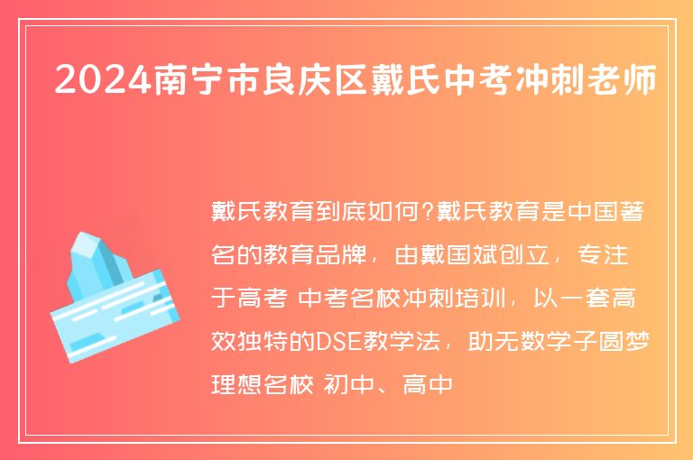 2024南寧市良慶區(qū)戴氏中考沖刺老師