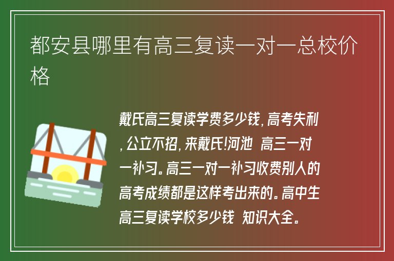 都安縣哪里有高三復(fù)讀一對一總校價格