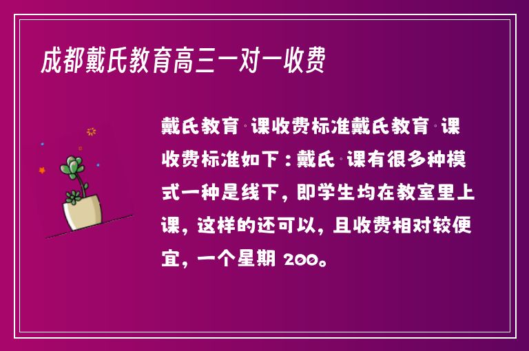 成都戴氏教育高三一對一收費