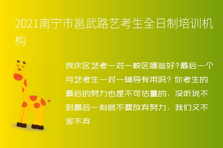 2021南寧市邕武路藝考生全日制培訓(xùn)機(jī)構(gòu)