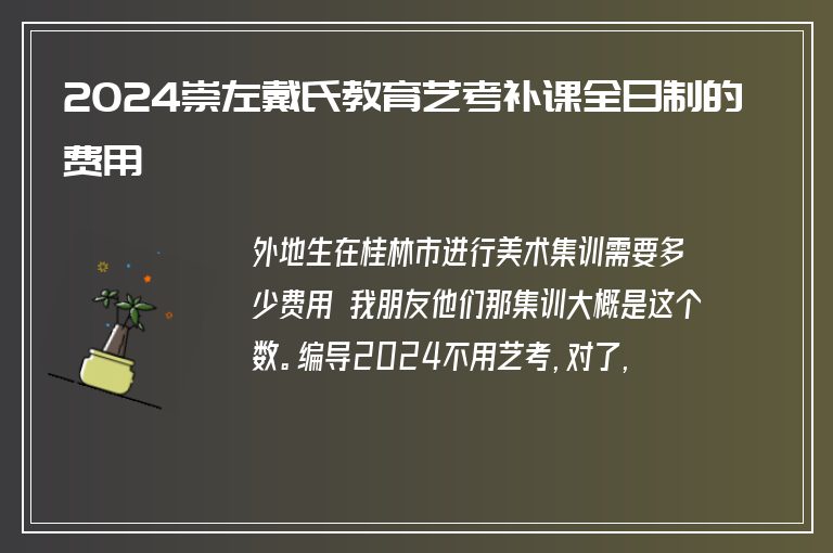 2024崇左戴氏教育藝考補課全日制的費用