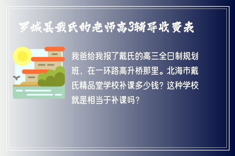 羅城縣戴氏的老師高3輔導(dǎo)收費(fèi)表