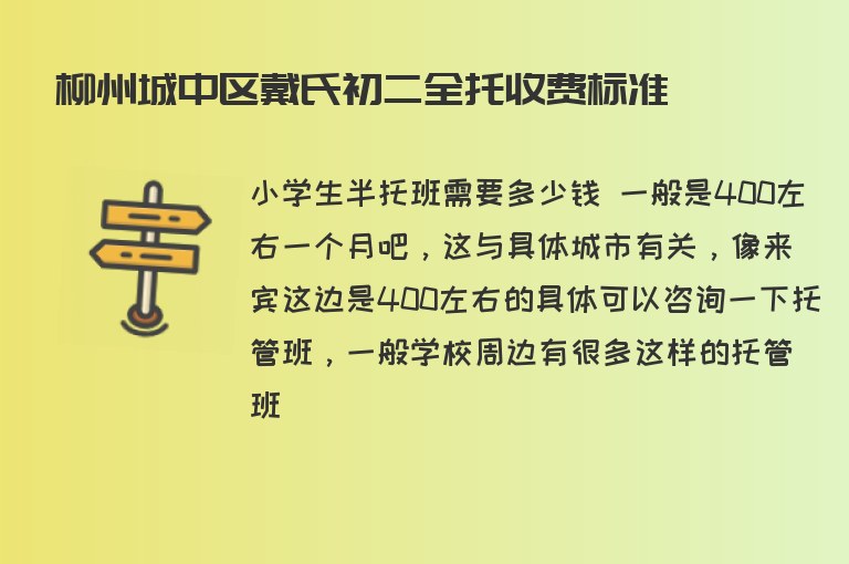 柳州城中區(qū)戴氏初二全托收費(fèi)標(biāo)準(zhǔn)