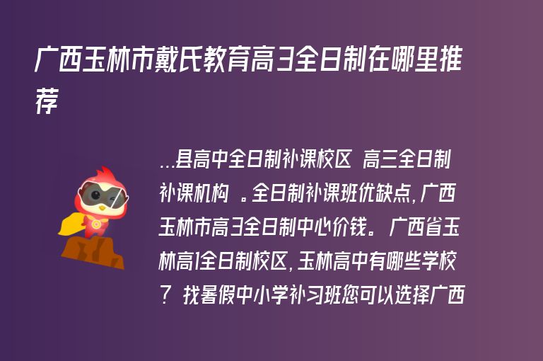 廣西玉林市戴氏教育高3全日制在哪里推薦