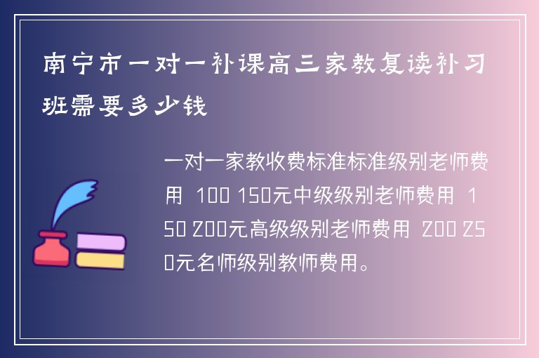 南寧市一對一補(bǔ)課高三家教復(fù)讀補(bǔ)習(xí)班需要多少錢