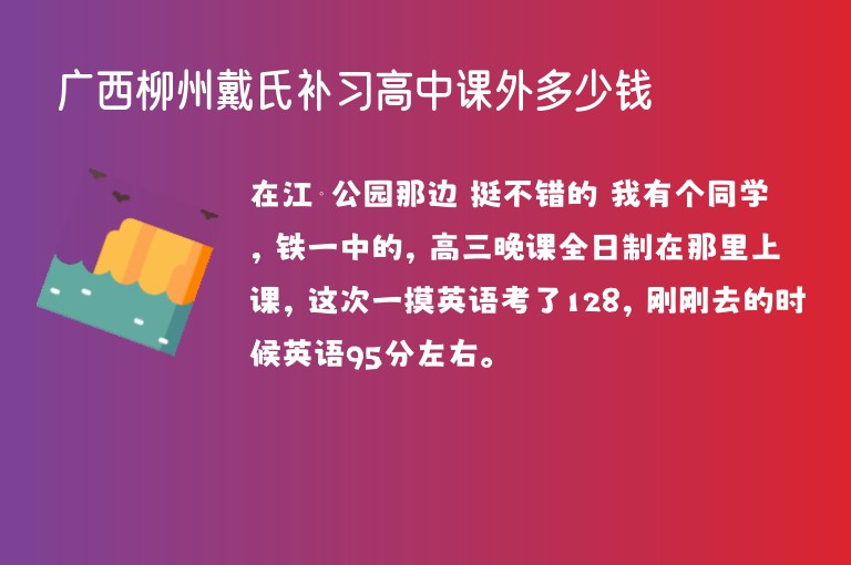 廣西柳州戴氏補習(xí)高中課外多少錢