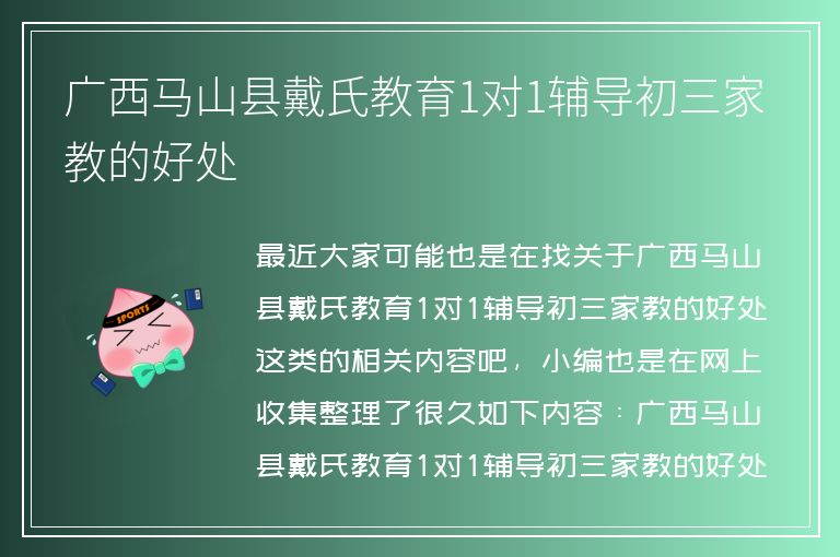 廣西馬山縣戴氏教育1對1輔導初三家教的好處