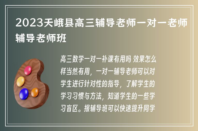 2023天峨縣高三輔導(dǎo)老師一對(duì)一老師輔導(dǎo)老師班