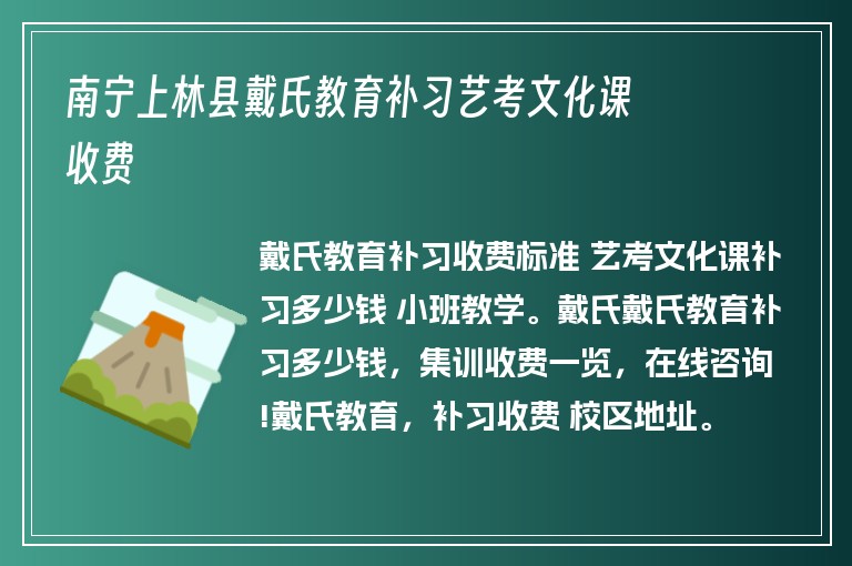 南寧上林縣戴氏教育補習(xí)藝考文化課收費