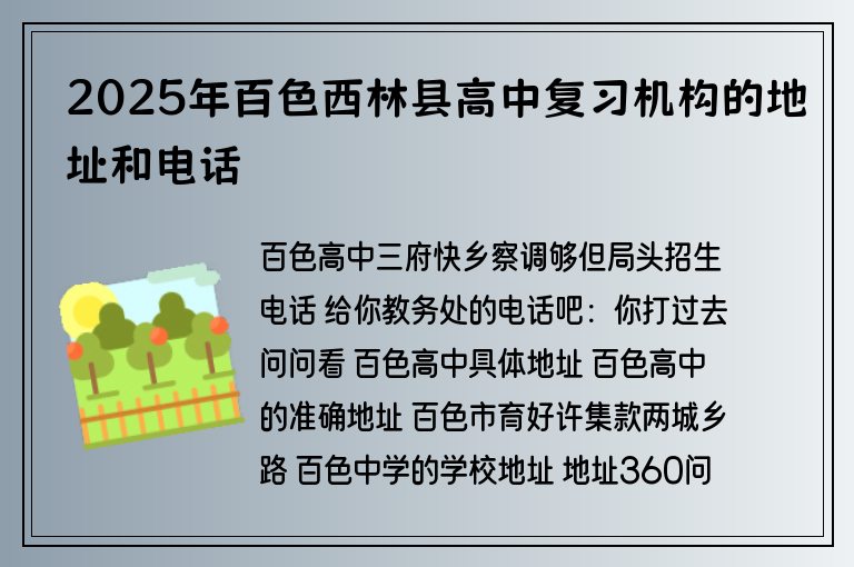 2025年百色西林縣高中復(fù)習(xí)機(jī)構(gòu)的地址和電話