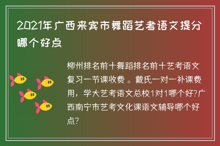 2021年廣西來賓市舞蹈藝考語文提分哪個好點