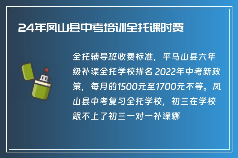 24年鳳山縣中考培訓(xùn)全托課時費