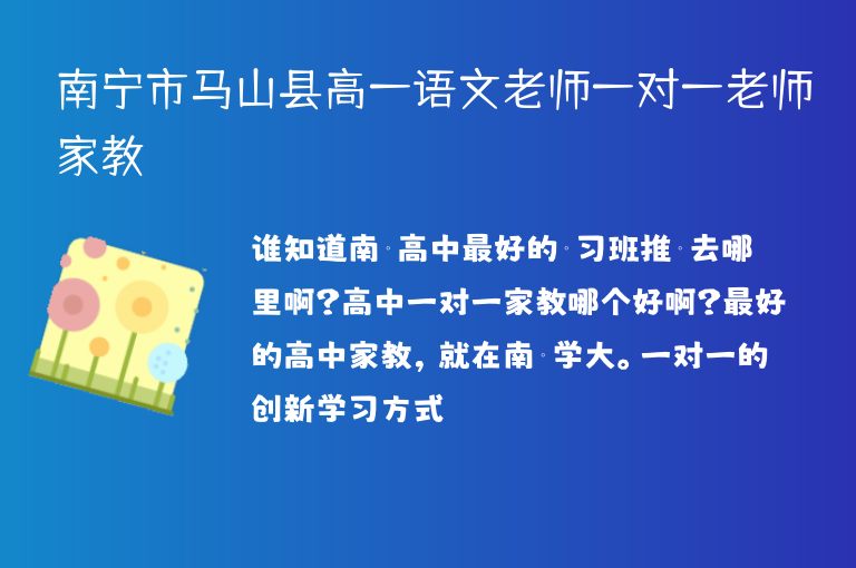 南寧市馬山縣高一語文老師一對一老師家教