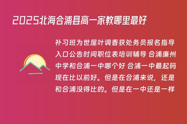 2025北海合浦縣高一家教哪里最好