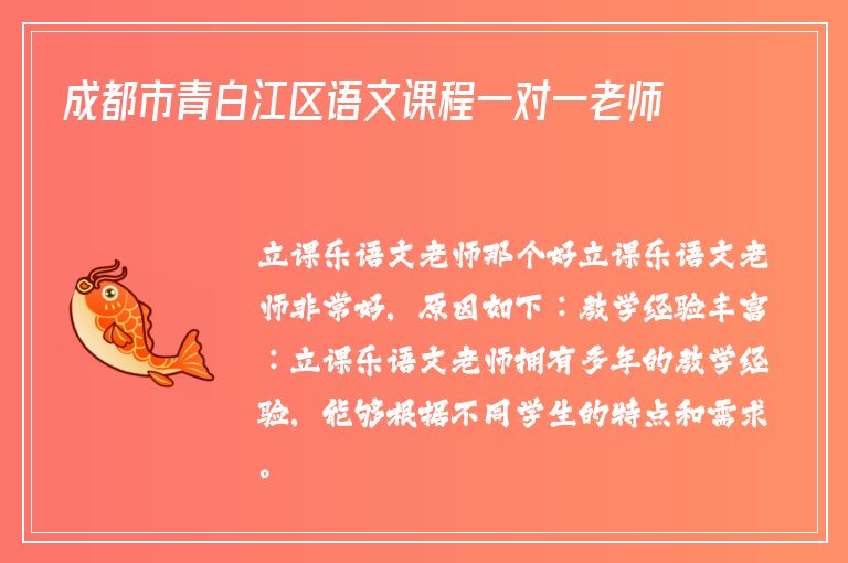 成都市青白江區(qū)語文課程一對(duì)一老師