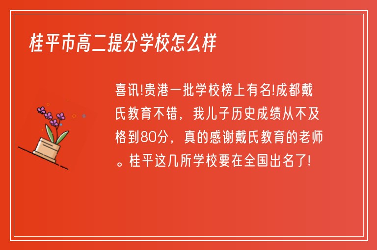 桂平市高二提分學校怎么樣