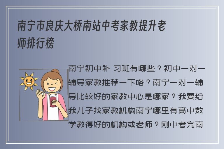 南寧市良慶大橋南站中考家教提升老師排行榜