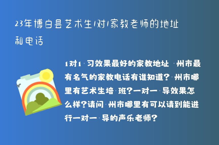 23年博白縣藝術生1對1家教老師的地址和電話