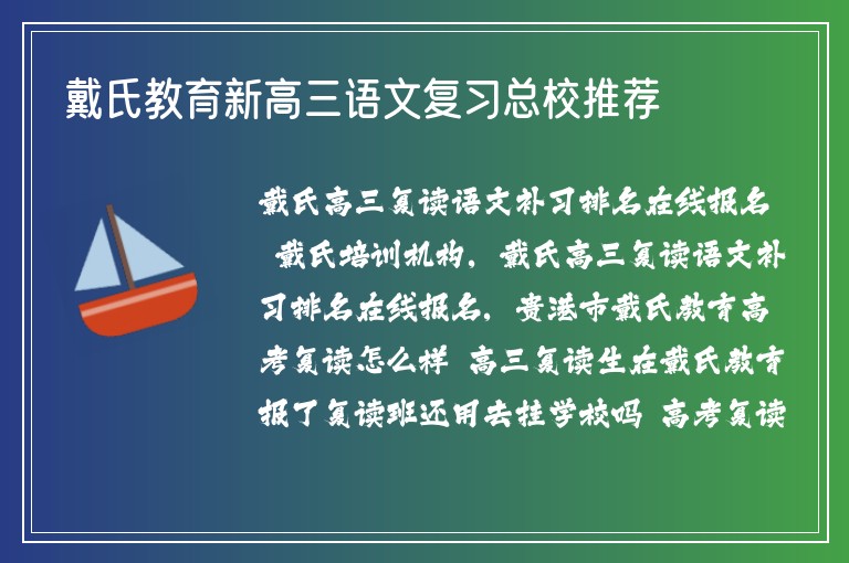 戴氏教育新高三語文復(fù)習(xí)總校推薦