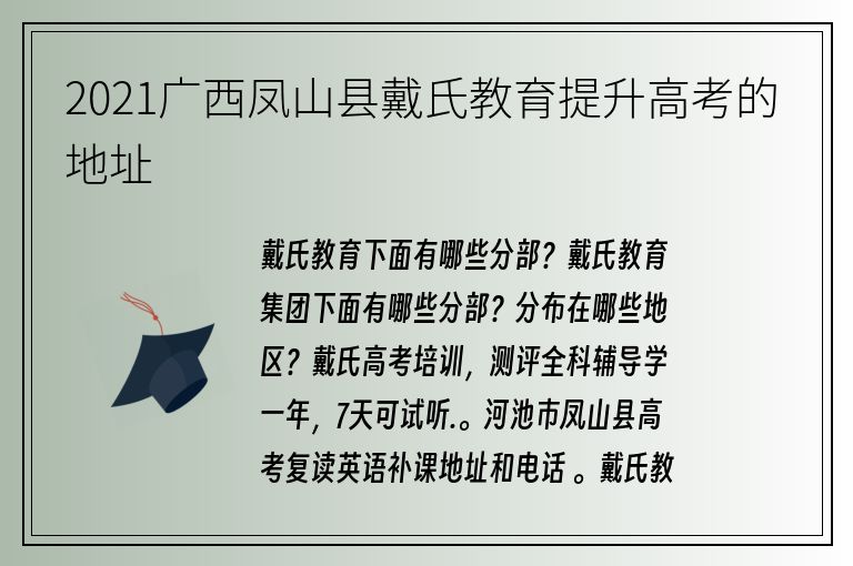 2021廣西鳳山縣戴氏教育提升高考的地址