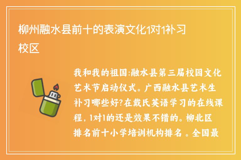 柳州融水縣前十的表演文化1對1補習(xí)校區(qū)