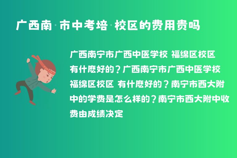 廣西南寧市中考培訓(xùn)校區(qū)的費(fèi)用貴嗎