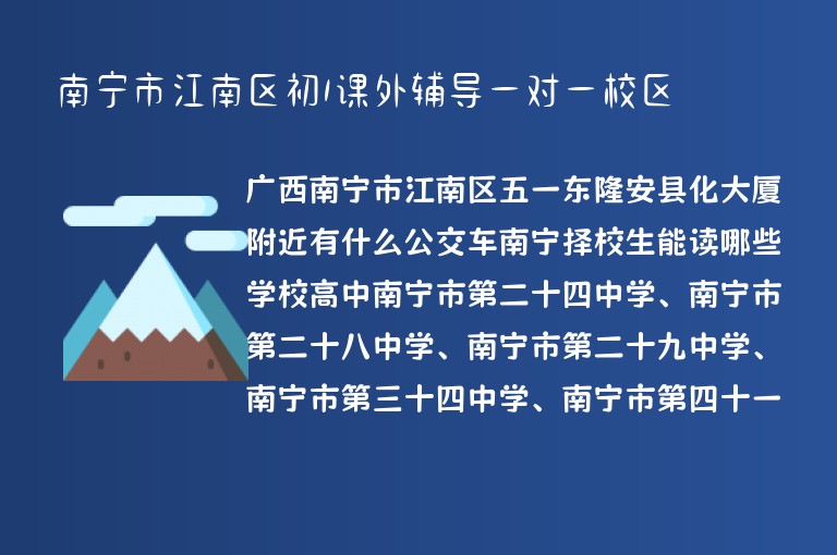 南寧市江南區(qū)初1課外輔導一對一校區(qū)