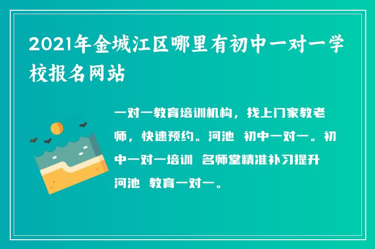 2021年金城江區(qū)哪里有初中一對(duì)一學(xué)校報(bào)名網(wǎng)站