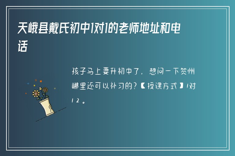 天峨縣戴氏初中1對(duì)1的老師地址和電話