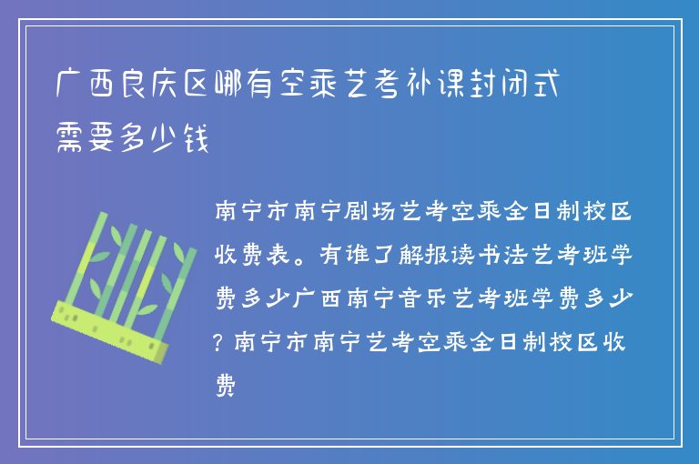 廣西良慶區(qū)哪有空乘藝考補(bǔ)課封閉式需要多少錢