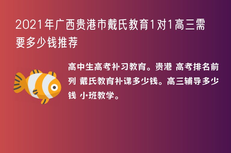 2021年廣西貴港市戴氏教育1對1高三需要多少錢推薦