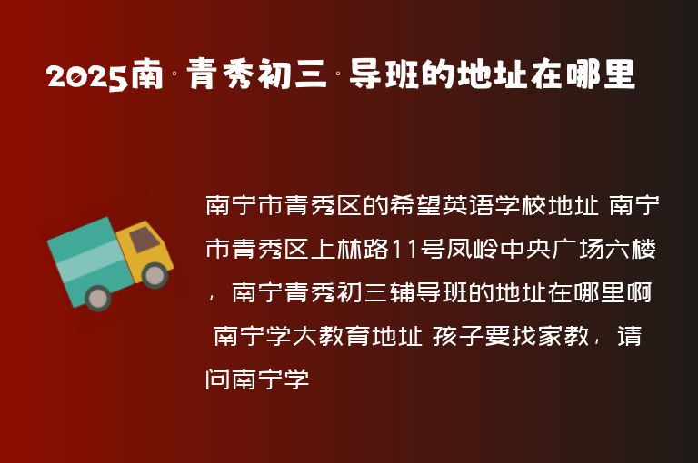 2025南寧青秀初三輔導班的地址在哪里