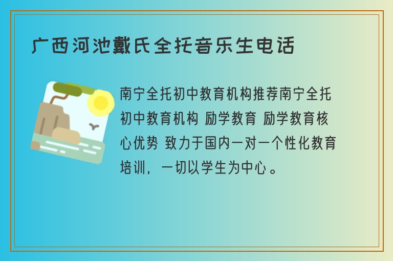 廣西河池戴氏全托音樂生電話