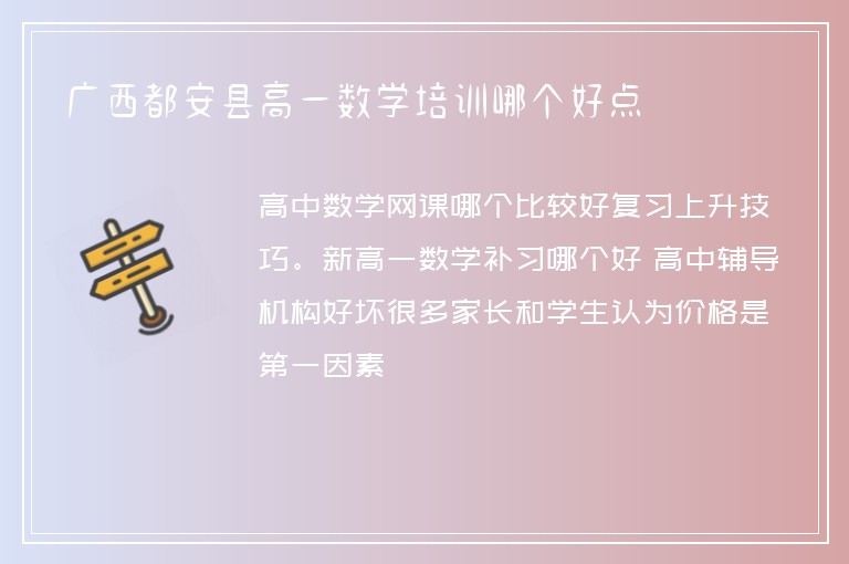 廣西都安縣高一數(shù)學(xué)培訓(xùn)哪個(gè)好點(diǎn)