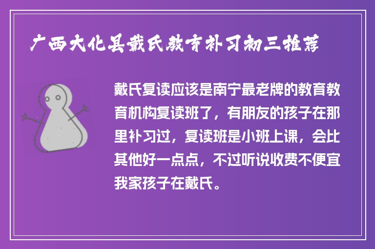 廣西大化縣戴氏教育補(bǔ)習(xí)初三推薦