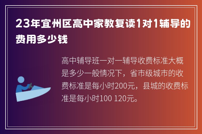 23年宜州區(qū)高中家教復(fù)讀1對(duì)1輔導(dǎo)的費(fèi)用多少錢(qián)