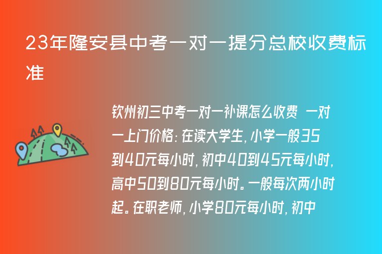 23年隆安縣中考一對一提分總校收費標準