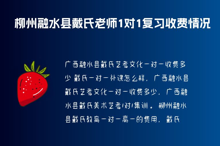 柳州融水縣戴氏老師1對1復(fù)習(xí)收費情況