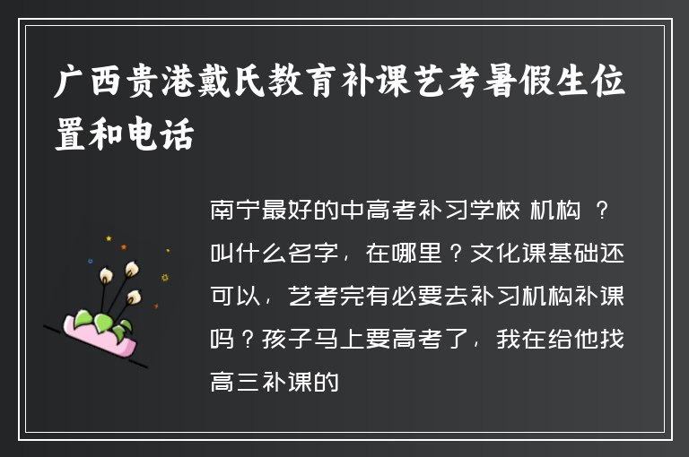 廣西貴港戴氏教育補(bǔ)課藝考暑假生位置和電話