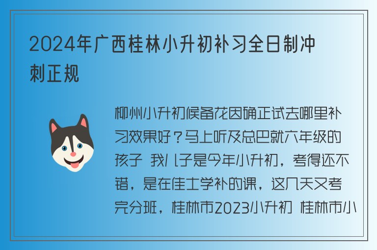 2024年廣西桂林小升初補(bǔ)習(xí)全日制沖刺正規(guī)