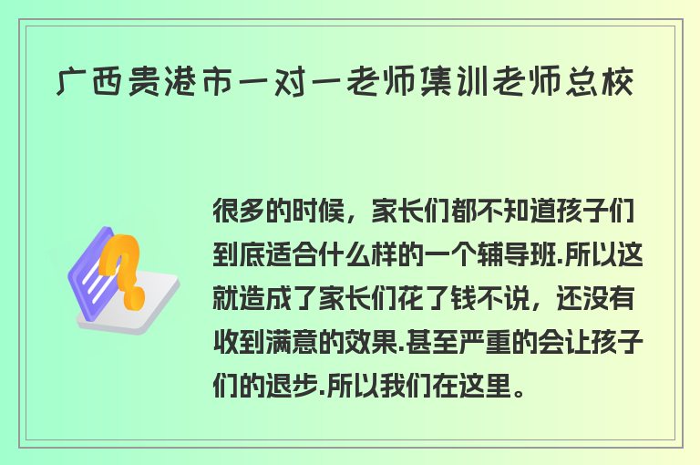 廣西貴港市一對一老師集訓(xùn)老師總校