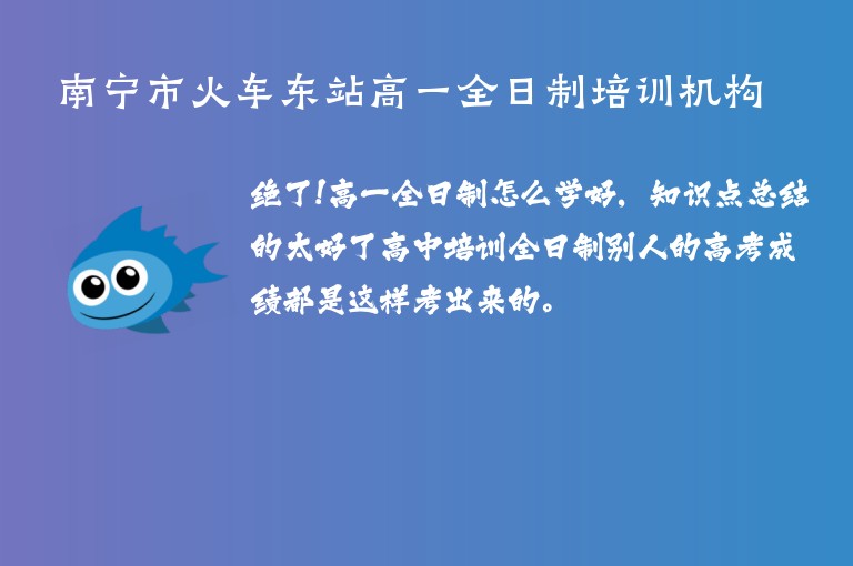 南寧市火車東站高一全日制培訓(xùn)機(jī)構(gòu)