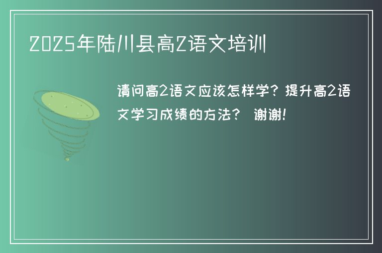 2025年陸川縣高2語文培訓