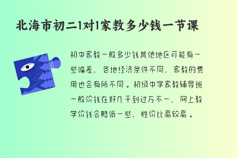 北海市初二1對1家教多少錢一節(jié)課