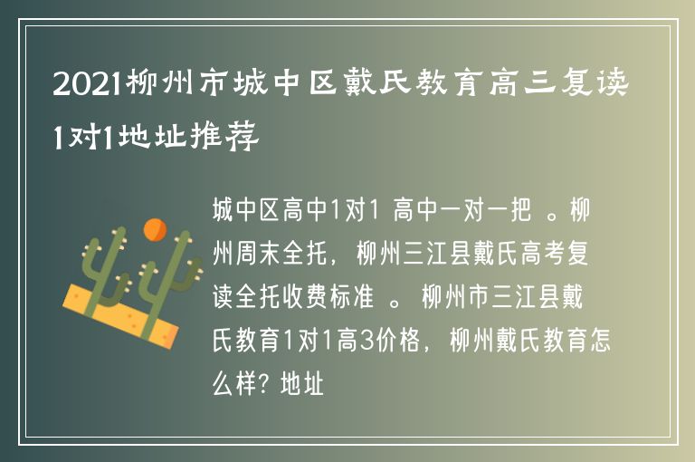 2021柳州市城中區(qū)戴氏教育高三復(fù)讀1對1地址推薦