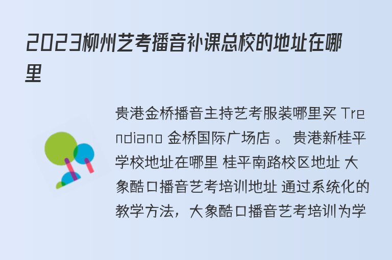 2023柳州藝考播音補課總校的地址在哪里